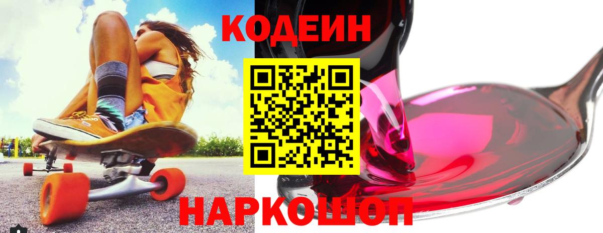 Codein напиток Lean (лин)  Вход с VPN  Саранск 
